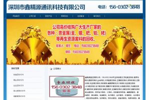 深圳市鑫精源通訊科技有限公司