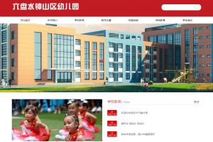 六盤(pán)水市鐘山區(qū)幼兒園