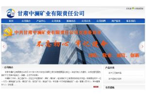 甘肅中瀾礦業(yè)有限責(zé)任公司