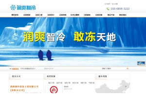 潤(rùn)爽制冷設(shè)備工程有限公司貴陽(yáng)分公司